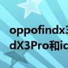 oppofindx3pro和iqoo7哪个好（OPPOFindX3Pro和iqoo7哪个好）