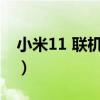 小米11 联机分屏拍摄（小米11Pro怎么分屏）