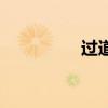 过道好不好看（过道好）