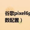 谷歌pixel6pro上市时间（谷歌Pixel6Pro参数配置）
