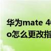 华为mate 40 pro指纹动画（华为mate40pro怎么更改指纹动画）