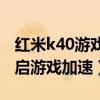红米k40游戏加速gpu设置（红米K40怎么开启游戏加速）