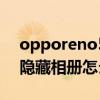 opporeno5的相册怎么置顶（opporeno5隐藏相册怎么设置）