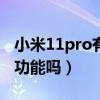 小米11pro有otg功能吗（小米11Pro有OTG功能吗）