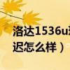 洛达1536u玩吃鸡有延迟吗（洛达1536U延迟怎么样）