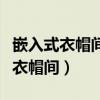 嵌入式衣帽间装修效果图（请问什么是嵌入式衣帽间）