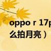 oppo r 17pro怎么拍月亮（oppok9Pro怎么拍月亮）