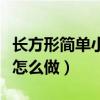 长方形简单小户型装修效果（长方小户型装修怎么做）