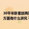 30平米卧室放两张床有讲究吗（哪个晓得房间放两张床风水方面有什么讲究 可以说一下吗）