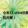 小米11 ultra分屏功能可以分几屏（小米11ultra怎么进行手机分屏）