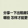 分享一下出租房简单装修（问一下出租房装修省预算方法有哪些 怎样才能更省钱啊）