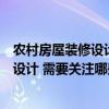 农村房屋装修设计效果图最新款（问一下农村房屋如何装修设计 需要关注哪些点）