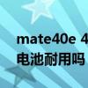 mate40e 4g版电池不耐用（华为mate40e电池耐用吗）