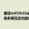 康佳led55k35a的多屏互动在哪里（康佳LED55K35A电视有多屏互动功能吗）