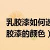 乳胶漆如何选择合适的颜色（请问如何选择乳胶漆的颜色）