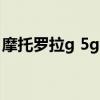摩托罗拉g 5g手机（摩托罗拉G5G参数配置）
