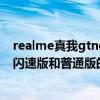 realme真我gtneo闪速版有什么缺点(realme真我gtneo闪速版和普通版的区别是什么) realme真我gtneo闪速版有什么缺点(realme真我gtneo闪速版和普通版的区别是什么)