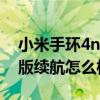 小米手环4nfc版续航怎么样（小米手环5nfc版续航怎么样）