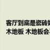 客厅到底是瓷砖好还是木地板好（小户型客厅瓷砖好还是用木地板 木地板会不会温馨一点呢）