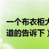 一个布衣柜大概多少钱（布衣柜大约多少钱知道的告诉下）