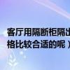客厅用隔断柜隔出卧室（客厅卧室隔断柜如何装修 有什么风格比较合适的呢）