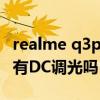 realme q3pro 有dc调光吗（RealmeX9pro有DC调光吗）