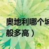 奥地利哪个城市房价最高（奥地利房产价格一般多高）
