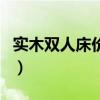 实木双人床价格多少钱（木制双人床价格贵吗）