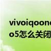 vivoiqooneo5手机怎么关闭hd（iQOONeo5怎么关闭HD）