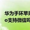 华为手环苹果手机微信不通知（华为手环6pro支持微信吗）