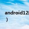 android12新特性（Android12有哪些特性）