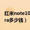 红米note10ultra多少英寸（红米note10ultra多少钱）