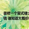 装修一个复式楼大概要多少钱（我想懂得小复式楼一般多少钱 谁知道大概价格啊）