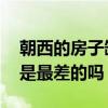 朝西的房子缺点有哪些（朝西的房子怎么样 是最差的吗）