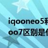 iqooneo5和iqoo7哪个好（iqooneo5和iqoo7区别是什么）