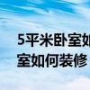 5平米卧室如何装修成欧文篮球房（5平米卧室如何装修）