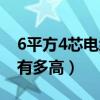 6平方4芯电缆价格表（6平方4芯电缆线价格有多高）