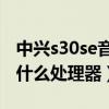 中兴s30se音质信号怎样（中兴S30SE搭载了什么处理器）