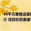 40平方美容店装修费多少搞定（问一下美容店的装修怎么设计 项目价目表谁有呢）