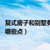 复式房子和别墅有区别吗（哪个懂得什么叫复式房 需要关注哪些点）