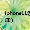 iphone11怎么录屏歌曲（iphone11怎么录屏）