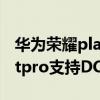 华为荣耀play4tpro能dc调光吗（荣耀play5tpro支持DC吗）