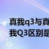 真我q3与真我q3pro狂欢版(真我Q3s和真我Q3区别是什么) 真我q3与真我q3pro狂欢版(真我Q3s和真我Q3区别是什么)