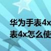 华为手表4x微信怎么设置头像（华为儿童手表4x怎么使用微信）