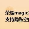 荣耀magic3支持隐私空间吗（荣耀Magic3支持隐私空间吗）