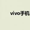 vivo手机密码忘了怎么解锁（vivo）
