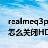 realmeq3prohd怎么关闭(RealmeX9Pro怎么关闭HD) realmeq3prohd怎么关闭(RealmeX9Pro怎么关闭HD)