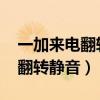 一加来电翻转静音（一加9pro怎么开启来电翻转静音）