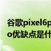谷歌pixel6pro相机人物消除（谷歌Pixel6Pro优缺点是什么）