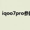 iqoo7pro参数价格（iQOO7pro跑分多少）